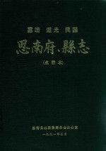 嘉靖  道光  民国  思南俯、县志  1998