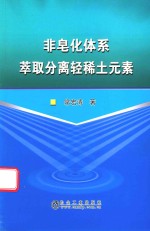 非皂化体系萃取分离轻稀土元素