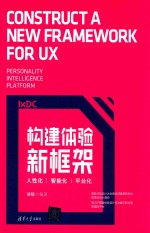 构建体验新框架  人性化  智能化  平台化