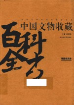 中国文物收藏百科全书  漆器家具卷