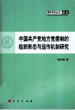 青年学术丛书·政治  中国共产党地方党委制的组织形态与运作机制研究