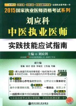 2015国家执业医师资格考试系列  刘应科中医执业医师实践技能应试指南