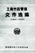 工商行政管理文件选编  1984-1985