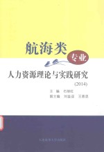 航海类专业人力资源理论与实践研究  2014