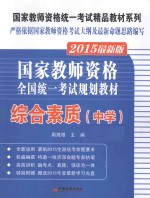 国家教师资格全国统一考试规划教材  综合素质  中学  2015最新版