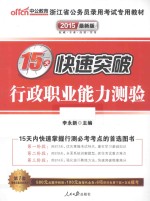 2015浙江省公务员录用考试专用教材15天快速突破行政职业能力测验  中公最新版