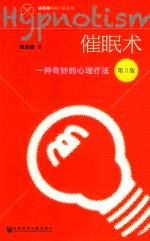 邰启扬催眠疗愈系列  催眠术  一种奇妙的心理疗法  第3版