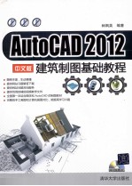 AutoCAD 2012中文版建筑制图基础教程