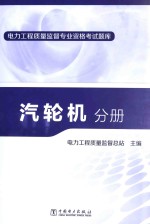 电力工程质量监督专业资格考试题库  汽轮机分册