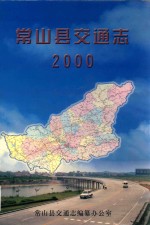 常山县交通志  2000