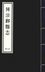 同治鄞县志  第24册