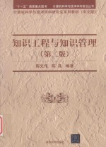 计算机科学与技术学科前沿丛书  知识工程与知识管理