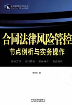 合同法律风险管控节点例析与实务操作