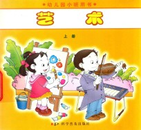 幼儿园小班用书  艺术  上