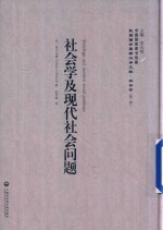 民国西学要籍汉译文献  社会学  第2辑  社会学及现代社会问题