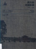 西方的中国影像  1793-1949  西德尼·D·甘博  2