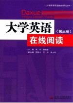 大学英语在线阅读  第3册