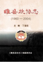 睢县政协志  1960-2004