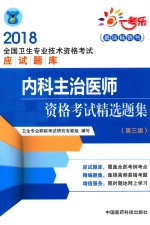 2018全国卫生专业技术资格考试应试题库  内科主治医师  资格考试精选题集  第3版