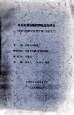 井间地震波勘探理论基础研究  申请中国科学院理学博士学位论文