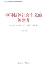 中国特色社会主义的创建者  纪念邓小平同志诞辰110周年