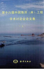 第十六届中国海洋（岸）工程学术讨论会论文集  上