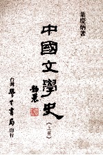 中国文学史  上