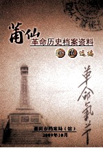 莆仙革命历史档案资料珍藏选编