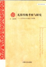 礼俗传统考察与研究  以河东乡村地区为视角