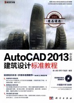 AutoCAD 2013中文版建筑设计标准教程