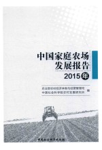 中国家庭农场发展报告  2015年