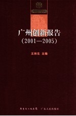 广州创新报告  2001-2005