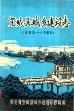 宜城县城乡建设志  1883-1983