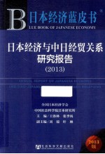 日本经济蓝皮书  日本经济与中日经贸关系研究报告  2013