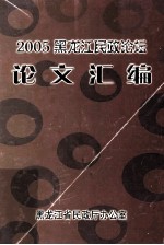 2005黑龙江民政论坛  论文汇编