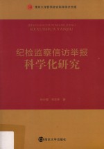 纪检监察信访举报科学化研究