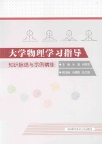 大学物理学习指导  知识脉络与示例精练