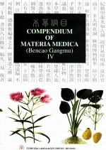 COMPENDIUM OF MATERIA MEDICA BENCAO GANGMU BOOK IV