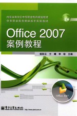 Office 2007案例教程