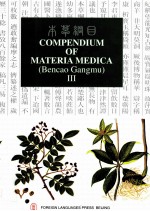 COMPENDIUM OF MATERIA MEDICA BENCAO GANGMU BOOK III