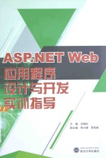 ASP.NET Web应用程序设计与开发实训指导