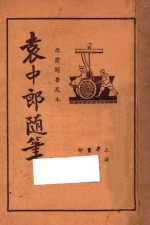 袁中郎随笔  襟霞阁普及本