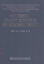 长江福姜沙、通州沙和白茆沙河段深水航道整治关键技术