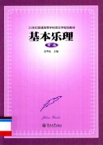 21世纪普通高等学校音乐学规划教材  基本乐理  第3版