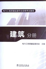 电力工程质量监督专业资格考试题库  建筑分册