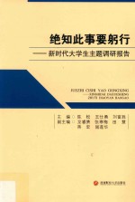 绝知此事要躬行  新时代大学生主题调研报告