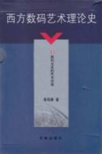 西方数码艺术理论史  2  数码文本的艺术价值