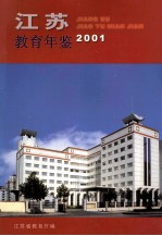 江苏教育年鉴  2001