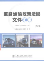 道路运输政策法规文件汇编  第5册