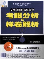 全国计算机等级考试考眼分析与样卷解析  二级Access数据库程序设计